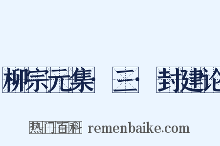 柳宗元集·三·封建论是什么意思的图片